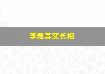 李煜真实长相