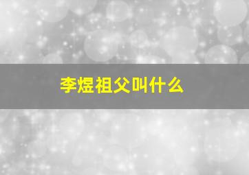 李煜祖父叫什么