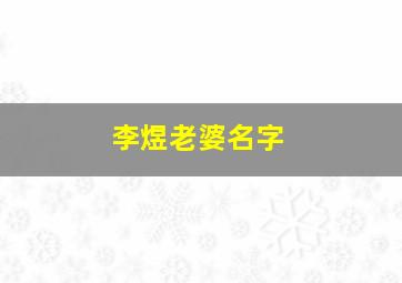 李煜老婆名字