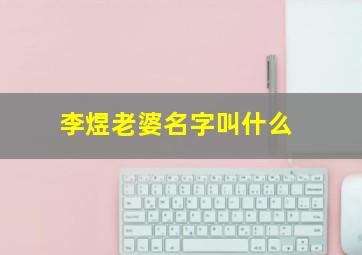 李煜老婆名字叫什么