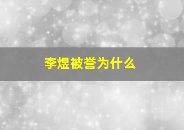 李煜被誉为什么