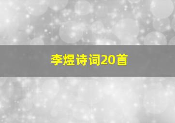 李煜诗词20首