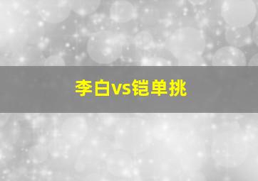 李白vs铠单挑