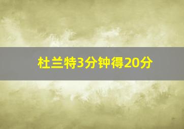 杜兰特3分钟得20分