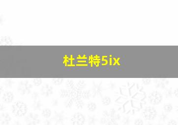 杜兰特5ix