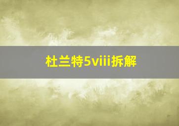 杜兰特5viii拆解