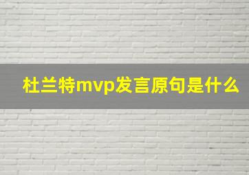 杜兰特mvp发言原句是什么