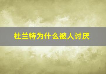 杜兰特为什么被人讨厌