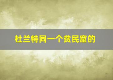 杜兰特同一个贫民窟的