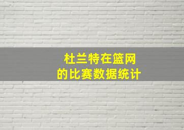 杜兰特在篮网的比赛数据统计