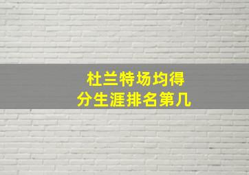 杜兰特场均得分生涯排名第几