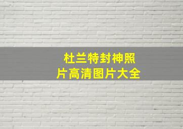 杜兰特封神照片高清图片大全