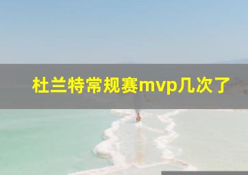 杜兰特常规赛mvp几次了