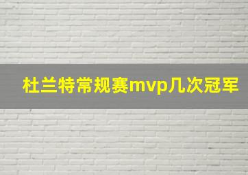 杜兰特常规赛mvp几次冠军