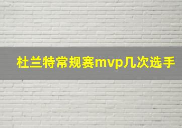 杜兰特常规赛mvp几次选手