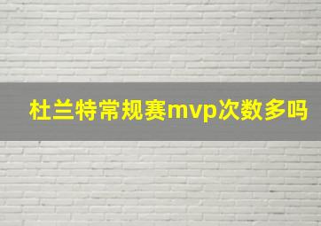 杜兰特常规赛mvp次数多吗