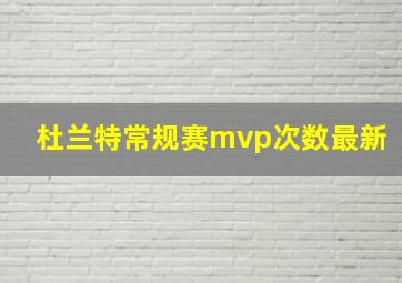 杜兰特常规赛mvp次数最新