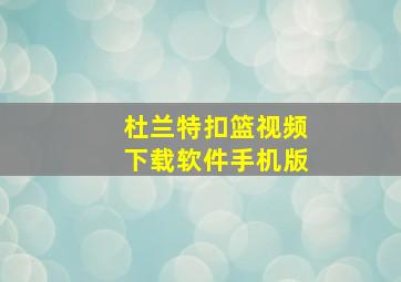 杜兰特扣篮视频下载软件手机版