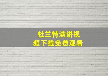 杜兰特演讲视频下载免费观看