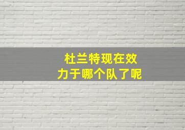 杜兰特现在效力于哪个队了呢