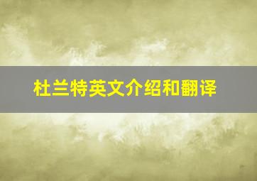 杜兰特英文介绍和翻译