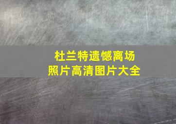 杜兰特遗憾离场照片高清图片大全