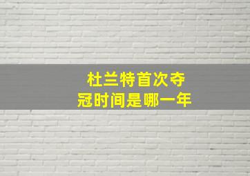 杜兰特首次夺冠时间是哪一年