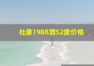 杜康1988酒52度价格