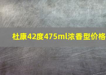 杜康42度475ml浓香型价格