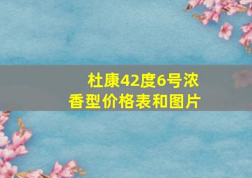 杜康42度6号浓香型价格表和图片