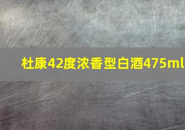 杜康42度浓香型白酒475ml