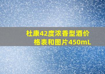 杜康42度浓香型酒价格表和图片450mL