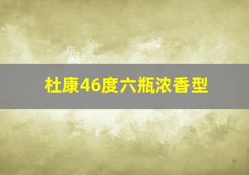 杜康46度六瓶浓香型