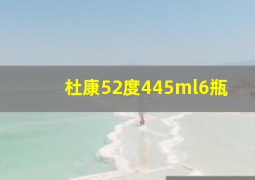 杜康52度445ml6瓶