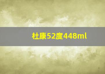 杜康52度448ml