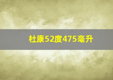 杜康52度475毫升