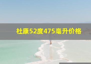 杜康52度475毫升价格