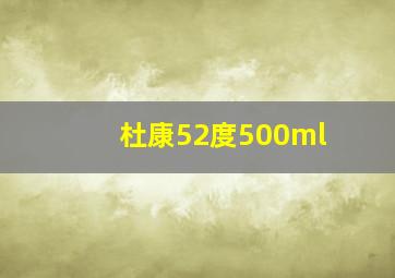 杜康52度500ml