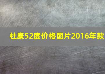 杜康52度价格图片2016年款