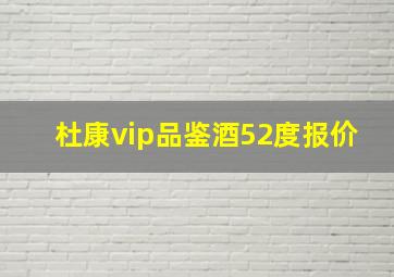 杜康vip品鉴酒52度报价