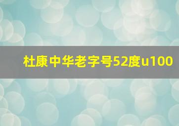 杜康中华老字号52度u100