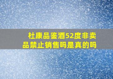 杜康品鉴酒52度非卖品禁止销售吗是真的吗