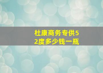 杜康商务专供52度多少钱一瓶