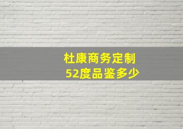 杜康商务定制52度品鉴多少