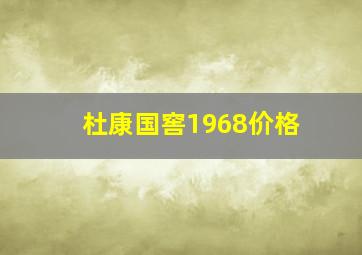 杜康国窖1968价格