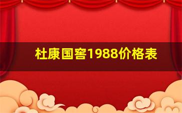 杜康国窖1988价格表