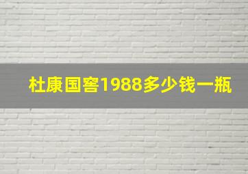 杜康国窖1988多少钱一瓶