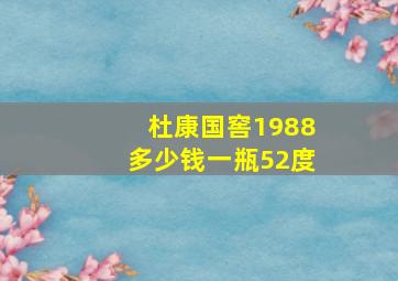 杜康国窖1988多少钱一瓶52度