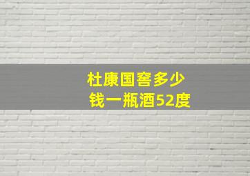 杜康国窖多少钱一瓶酒52度