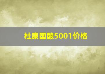 杜康国酿5001价格